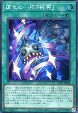 画像: 【特価品】道化の一座『極芸』 BLZD-JP061（スーパーレア）