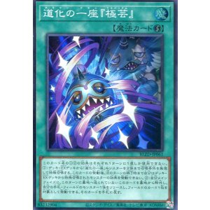 画像: 【特価品】道化の一座『極芸』 BLZD-JP061(スーパーレア)