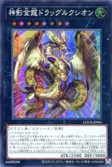 画像: 【特価品】神影金龍ドラッグルクシオン LOCR-JP061（スーパーレア）