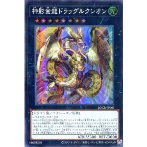 画像: 【特価品】神影金龍ドラッグルクシオン LOCR-JP061(スーパーレア)