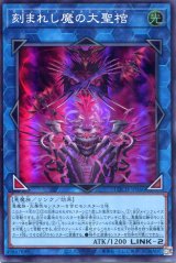 画像: 【特価品】刻まれし魔の大聖棺 LOCH-JP066（スーパーレア）