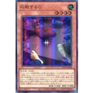 画像: 【特価品】応戦するG LOCR-JP048(スーパーレア)