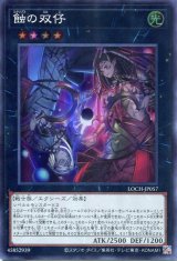 画像: 【特価品】蝕の双仔 LOCH-JP057（スーパーレア）