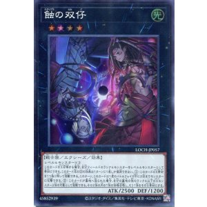 画像: 【特価品】蝕の双仔 LOCH-JP057(スーパーレア)