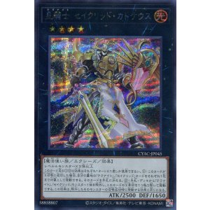 画像: 星騎士 セイクリッド・カドケウス CYAC-JP045(シークレットレア)