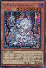 画像: 【特価品】白銀の城のラビュリンス LOCR-JP031（シークレットレア）
