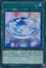 画像: 【特価品】白の水鏡 20PP-JP018（ウルトラレア）