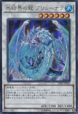 画像: 【特価品】氷結界の龍 ブリューナク 20AP-JP062（ウルトラパラレルレア）