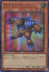 画像: 【特価品】Ｎ・グラン・モール LPG2-JP015（ウルトラレア）
