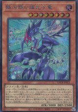 画像: 【特価品】銀河眼の輝光子竜 LOCR-JP011（シークレットレア）