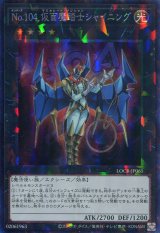 画像: 【特価品】Ｎｏ.１０４ 仮面魔踏士シャイニング LOCR-JP065（コレクターズレア）