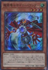 画像: 【特価品】魔鏡導士サイコ・バウンダー DP24-JP032（スーパーレア）