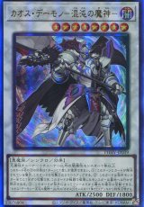 画像: カオス・デーモン－混沌の魔神－ PHHY-JP039（アルティメットレア）