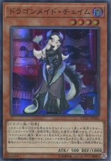 画像: 【特価品】ドラゴンメイド・チェイム ETCO-JP026（スーパーレア）