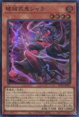 画像: 【特価品】破械式鬼シャラ RV01-JP047（スーパーレア）