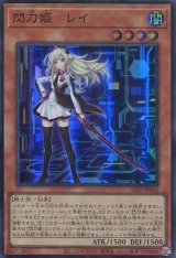 画像: 閃刀姫－レイ 23PP-JP020（スーパーレア）