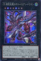 画像: 【特価品】ＣＸ 冀望皇龍カオス・バリアン・ドラゴン BETB-JP044（スーパーレア）