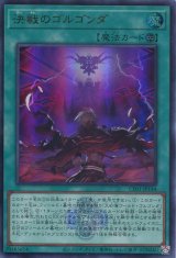 画像: 【特価品】決戦のゴルゴンダ CF01-JP144（ウルトラレア）