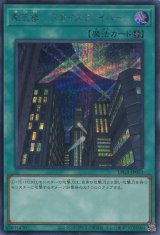画像: 【特価品】摩天楼 －スカイスクレイパー－ LPG1-JP051（シークレットレア）