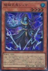 画像: 【特価品】破械式鬼シュマ RV01-JP048（スーパーレア）