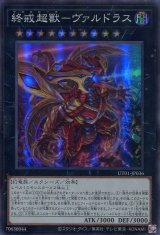 画像: 【特価品】終戒超獸－ヴァルドラス UT01-JP036（スーパーレア）