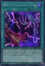 画像: 【特価品】幽合－ゴースト・フュージョン UT01-JP047（スーパーレア）