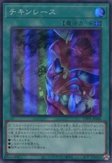 画像: 【特価品】チキンレース UT01-JP048（スーパーレア）