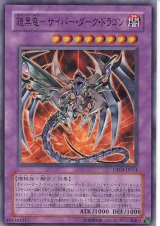 画像: 【特価品】鎧黒竜－サイバー・ダーク・ドラゴン DP04-JP014（スーパーレア）