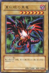 画像: 【特価品】真紅眼の黒竜 DL2-050（ウルトラレア）