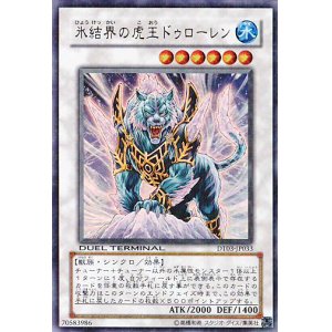 画像: 【特価品】氷結界の虎王ドゥローレン DT03-JP033（ウルトラレア）