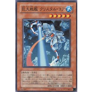画像: 【特価品】巨大戦艦クリスタル・コア CRV-JP021（スーパーレア）