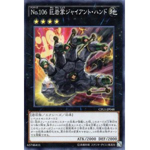 画像: 【特価品】Ｎｏ.１０６ 巨岩掌ジャイアント・ハンド CPL1-JP048（スーパーレア）