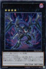 画像: 【特価品】ダーク・リベリオン・エクシーズ・ドラゴン NECH-JP053（ウルトラレア）