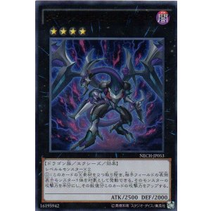 画像: 【特価品】ダーク・リベリオン・エクシーズ・ドラゴン NECH-JP053(ウルトラレア)