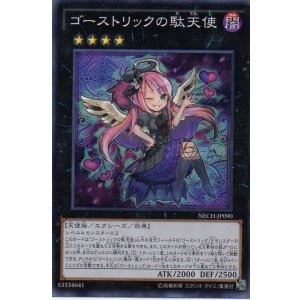 画像: 【特価品】ゴーストリックの駄天使 NECH-JP090（スーパーレア）