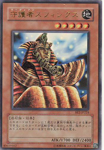 画像1: 【特価品】守護者スフィンクス BE2-JP224（ウルトラレア）