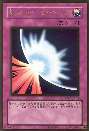 画像1: 【特価品】聖なるバリア－ミラーフォース－ GS01-JP017（ゴールドレア）