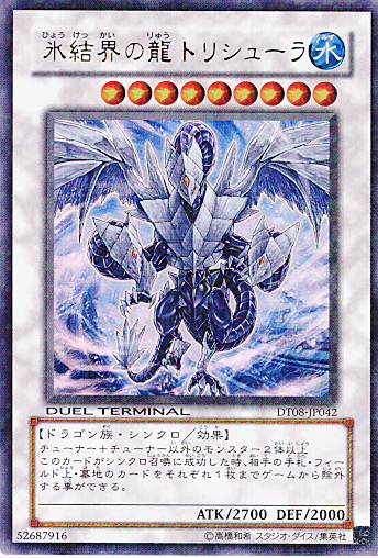 画像1: 【特価品】氷結界の龍トリシューラ DT08-JP042（ウルトラレア）