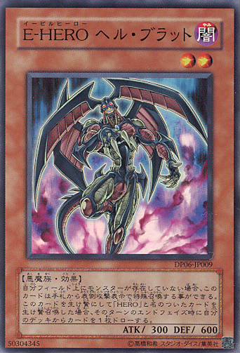 画像1: 【特価品】E-HERO ヘル・ブラット DP06-JP009（スーパーレア）