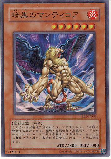 画像1: 【特価品】暗黒のマンティコア EE2-JP068（スーパーレア）