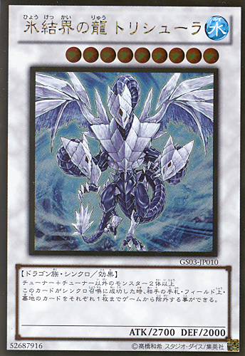 画像1: 【特価品】氷結界の龍トリシューラ GS03-JP010（ゴールドレア）