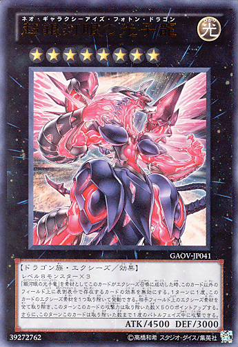 画像1: 【特価品】超銀河眼の光子龍 GAOV-JP041（ウルトラレア）