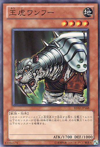 特価品】王虎ワンフー BE02-JP168（スーパーレア） - 遊戯王カード販売