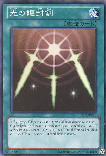 画像1: 【特価品】光の護封剣 ST13-JPV13（スーパーレア）