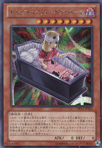 画像1: 【特価品】ギミック・パペット－ネクロ・ドール PP15-JP001（シークレットレア）