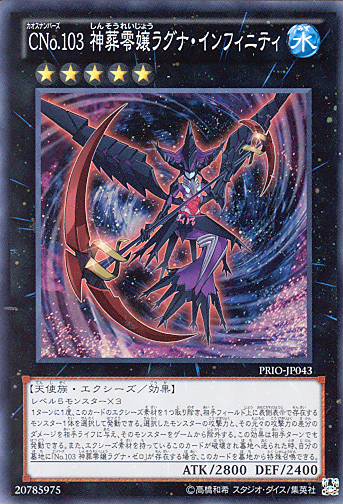 画像1: 【特価品】ＣＮｏ.１０３ 神葬零嬢ラグナ・インフィニティ PRIO-JP043（スーパーレア）