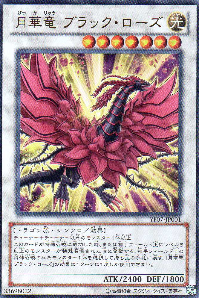 画像1: 【特価品】月華竜ブラック・ローズ YF07-JP001（ウルトラレア）