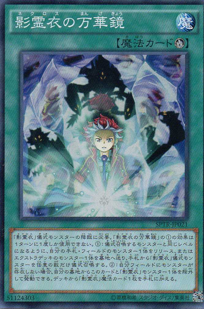 画像1: 【特価品】影霊衣の万華鏡 SPTR-JP021（スーパーレア）