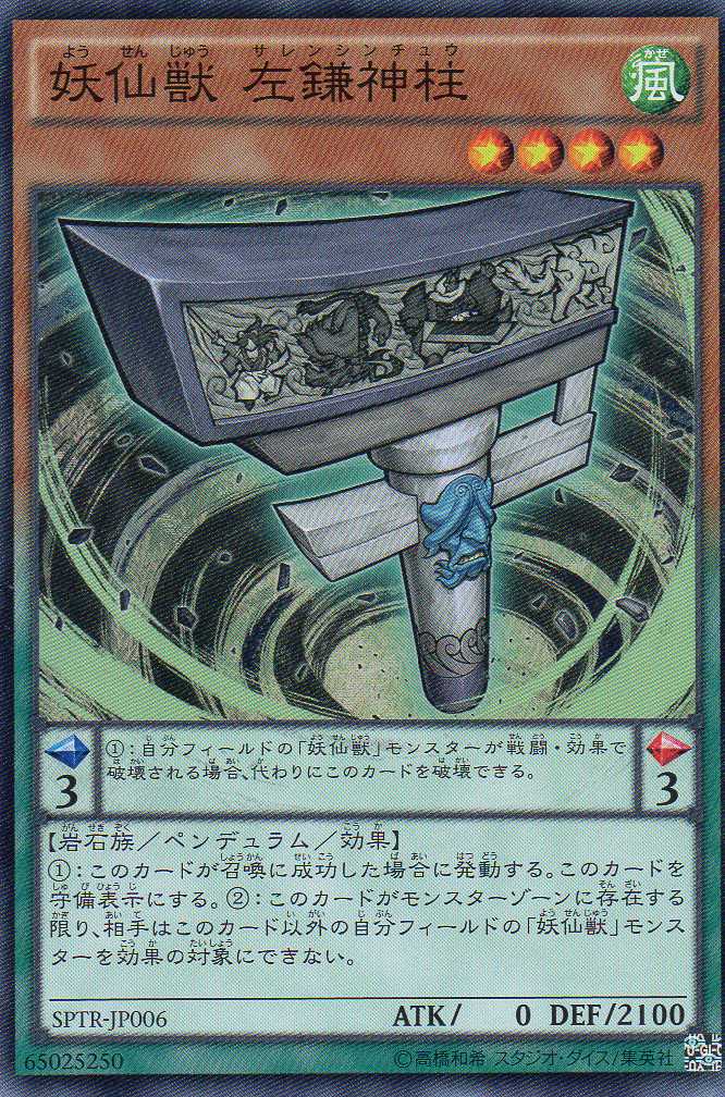 画像1: 【特価品】妖仙獣 左鎌神柱 SPTR-JP006（スーパーレア）