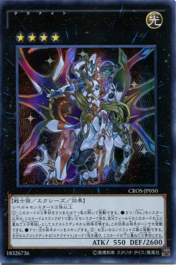 画像1: 【特価品】星守の騎士 プトレマイオス CROS-JP050（ウルトラレア）